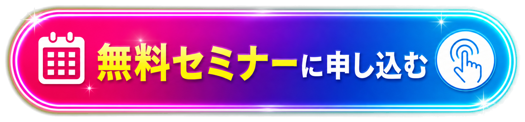 無料セミナーに申し込む